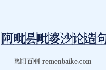 阿毗昙毗婆沙论造句是什么意思的图片